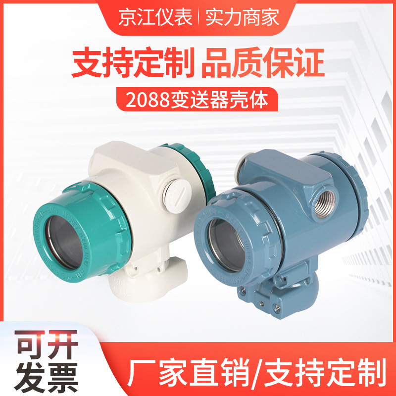 2088壳体 压力变送器外壳 温度变送器壳体 铝壳体外壳传感器外壳
