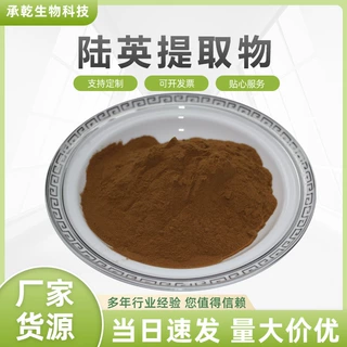 陆英提取物 陆英粉 水溶 接骨草提取物 七叶根粉 1KG起 包邮