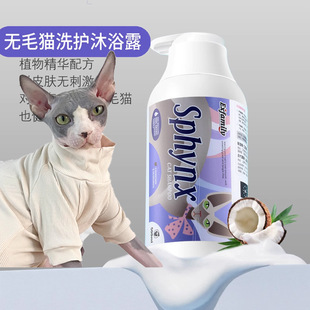 hairless cat sphinx cat special shampoo shower gel oil control oil cat bath care supplies shower gel