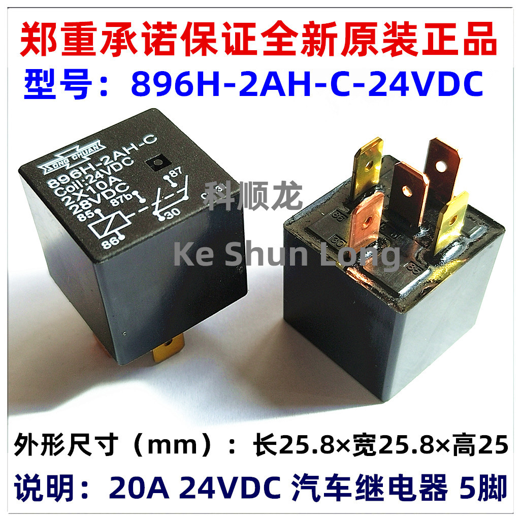 896H-2AH-C-24VDC 20A DC24V  5脚 全新原装正品松川汽车继电器