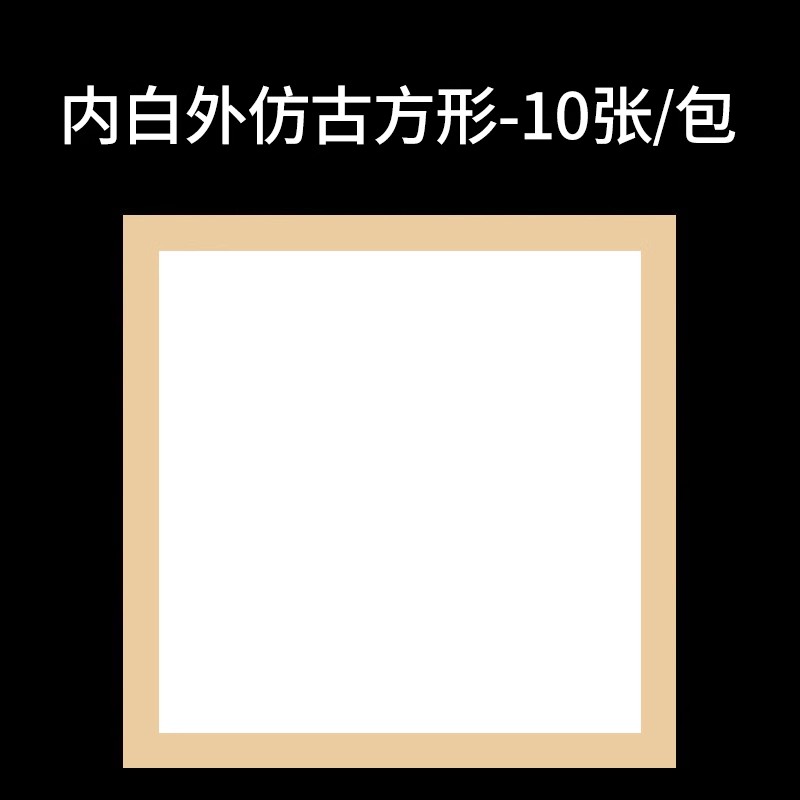 Square white inside and antique outside-33x33cm (shengxuan/10 photos) buy 2 get 2 free