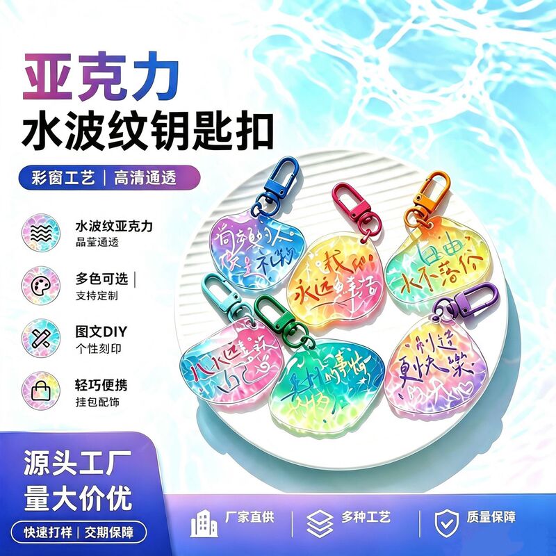 Custom water ripple material keychain, transparent double-layer acrylic, celebrity merchandise, music festival manufacturer customization Custom water ripple material keychain, transparent double-layer acrylic, celebrity merchandise, music festival manufacturer customization