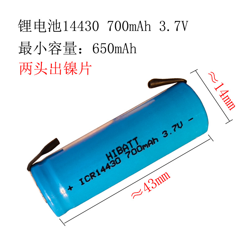 ICR14430 700mAh 3.7V麦克风电机马达牙刷LED灯剃须刀手电锂电池