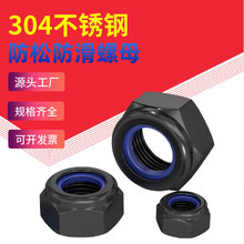 黑色304不锈钢锁紧螺母防松螺帽尼龙六角防滑螺丝帽M3M4M5M6M8M10