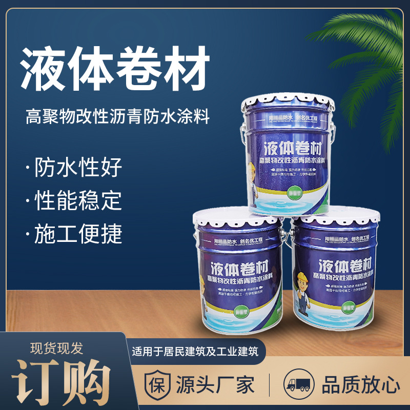 液体卷材高聚物改性沥青防水涂料屋顶地下室液体卷材防水涂料高弹