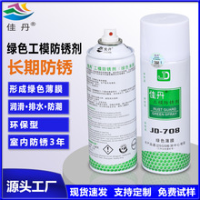 厂家批发JD-708绿色工模防锈剂 金属机械零件模具保养防锈油喷雾