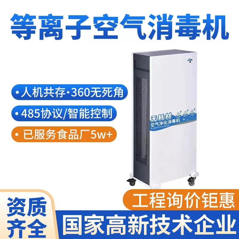 百悦康食品厂医院养殖场移动式商用人机共存等离子空气净化消毒机