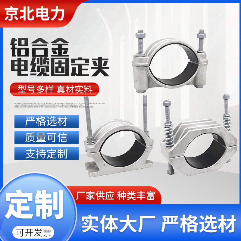 电缆固定线夹JGH型高压电缆抱箍 铝合金单芯绕性电缆固定夹
