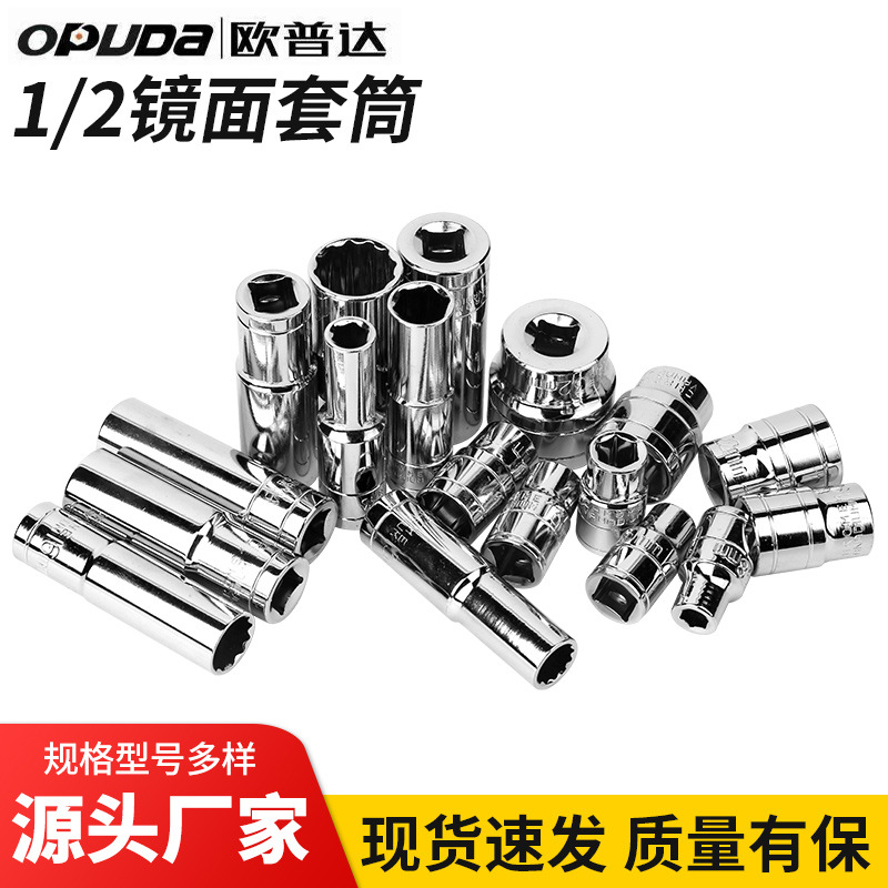 欧普达六角短套筒  10件套镜面套筒 1/2系列12.5 公制镜面短套筒