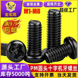 PM十字槽圆头机牙黑色螺丝M2M2.5M3M4M6盘头螺丝机丝碳钢镀黑螺钉