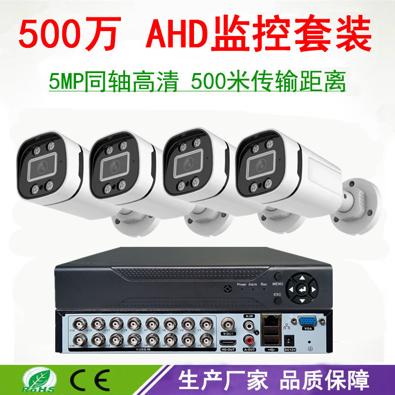 500万 ahd同轴监控摄像头套装 户外红外高清夜视CCTV监控设备套装