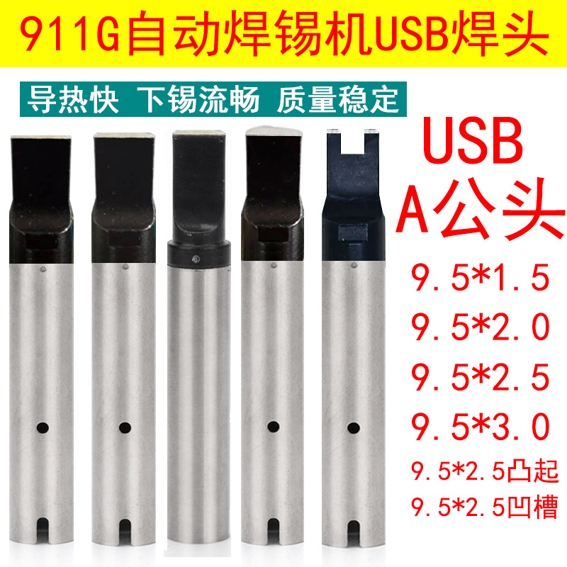 911GUSB烙铁头自动焊锡机器A公数据线焊接9.5*2.5