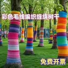 户外公园露营地打卡创意美陈造景彩色多巴胺毛线缠绕树木编织装饰