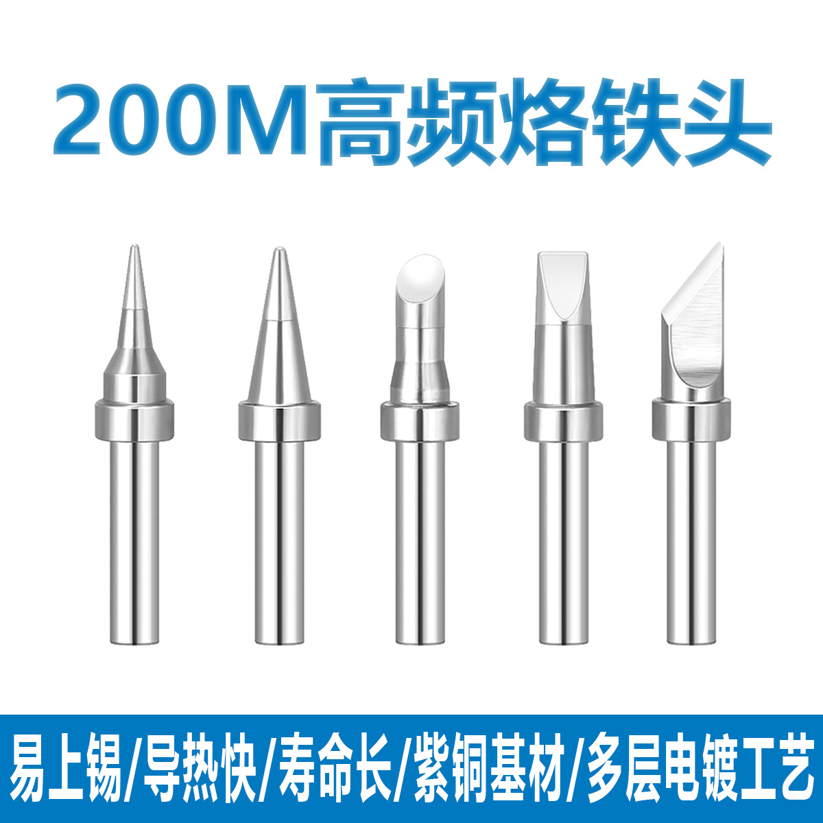 203H/200M系列烙铁头紫铜90W尖扁咀刀头120W无铅高频焊台焊头