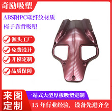 厂家加工生产阻燃ABS厚片吸塑附PC仿碳纤纹厚板吸塑椅子背板定做