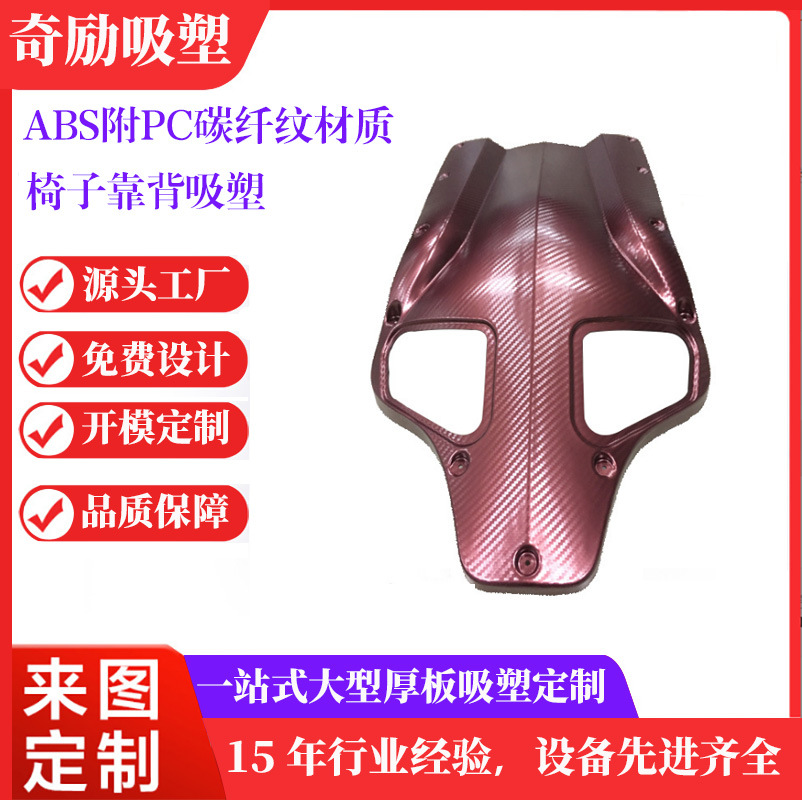 厂家加工生产阻燃ABS厚片吸塑附PC仿碳纤纹厚板吸塑椅子背板定做