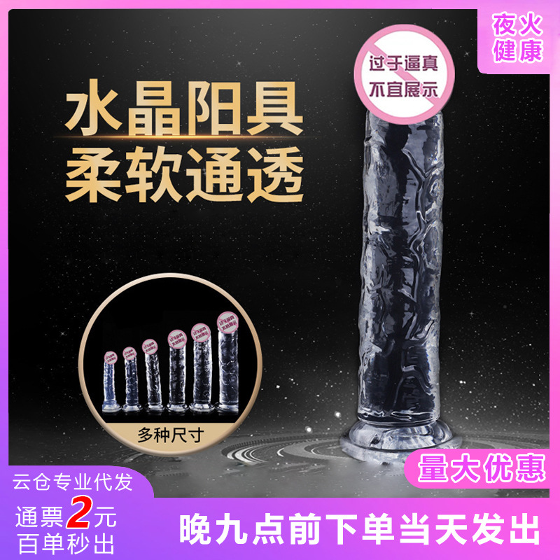 无蛋阳具透明硅胶水晶仿真大中小号女用自慰棒假阴茎情趣用品