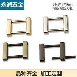 5分内径1.6厘米 方扣可拆方扣 箱包五金配件 拧螺丝四方扣