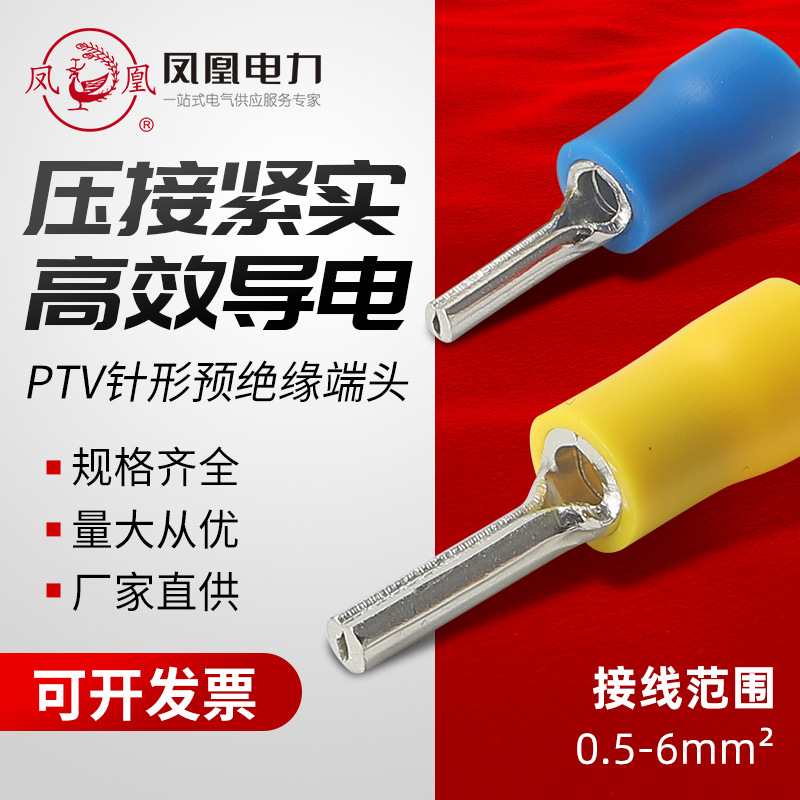 凤凰PTV接线端子铜鼻子针形预绝缘端子线鼻子线耳