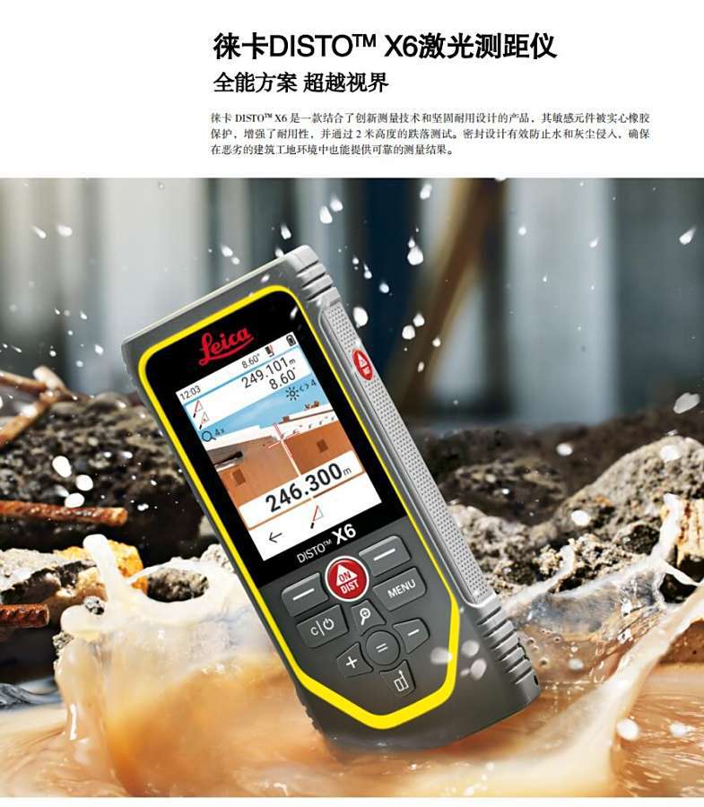 徕卡 DISTO X6激光测距仪全能方案超越视界D5非接触测量