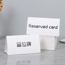纸质席位卡留座牌印制办公会议V型中英文桌台号牌学生三角座位牌