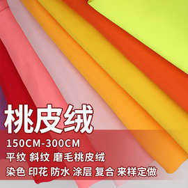 加密桃皮绒 平纹斜纹磨毛印花全涤里布 棉服羽绒服围裙抱枕面料