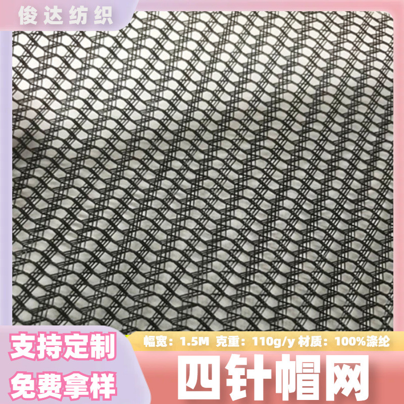 现货供应三针四针帽网帽子布料经编网布涤纶网眼布面料1米起批