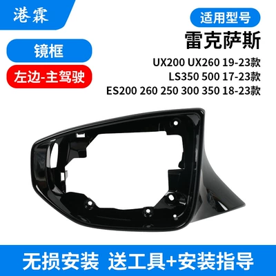 Suitable for Lexus ES 200 300h rearview mirror housing mirror cover UX LS500 frame light (Rear mirror/rearview mirror assembly) - frame-main-driver