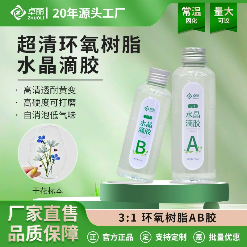 卓丽工厂批发水晶滴胶3:1假水胶全耐黄变环氧树脂AB胶仿真水制作