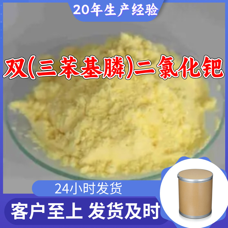 双(三苯基膦)二氯化钯 工厂直供工业级20年生产经验上海浙江山东