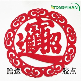 毛毡;对联/春联;福字/福字贴