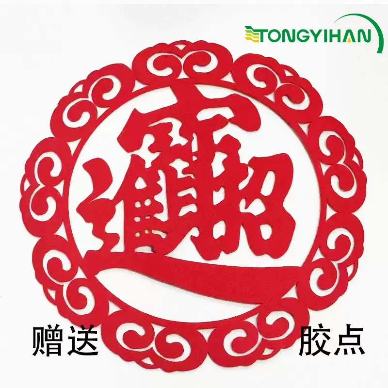 2026马年新款春节福字贴毛毡墙贴过年入户门窗花新年布置新春装饰