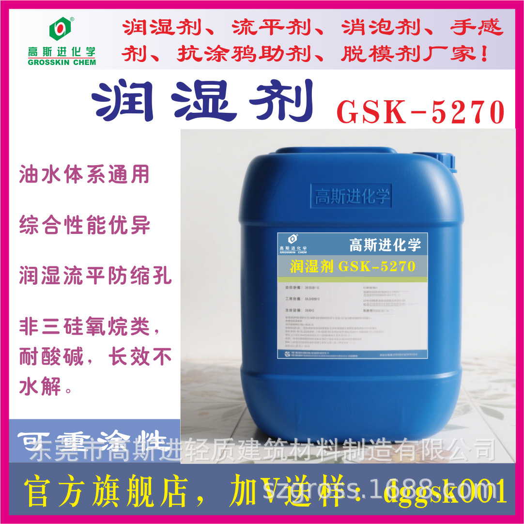 高斯进润湿剂GSK-5270，可重涂润湿剂有机硅润湿剂流平