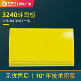 厂家批发供应3240环氧板 黄色3240阻燃绝缘板材多规格现货出售