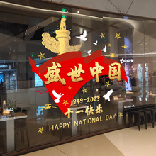 盛世中国玻璃门国庆节贴纸教室布置装饰爱国主题班级文化十一墙贴