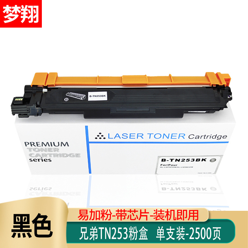 梦翔兼容兄弟TN253墨粉盒DCP-L3510CDW L3230CDW L3270 L3750CDW