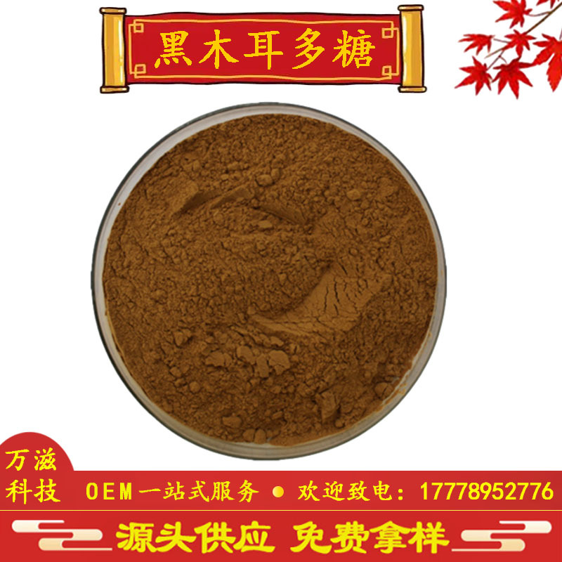 黑木耳多糖50% 黑木耳提取物 现货供应 全国包邮 量大从优
