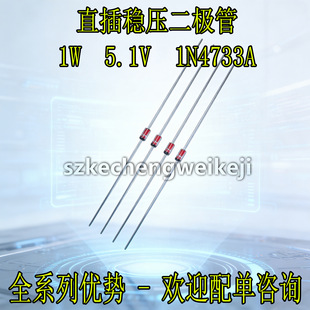 ֱ�巀�����O��1W 5.1V 1N4733A 1N4733 DO-41������ IN4733A