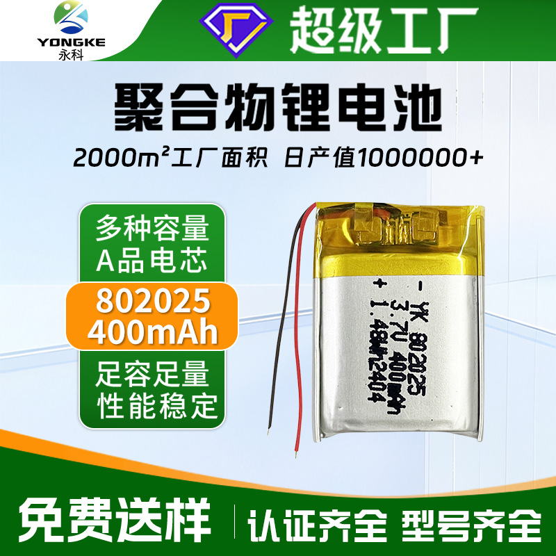 802025聚合物锂电池400mAh小夜灯蓝牙耳机美容仪3.7V聚合物锂电池