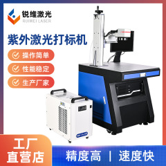 10w高速紫外打标机塑料刻字光纤紫外激光镭雕机PCB板激光刻字机