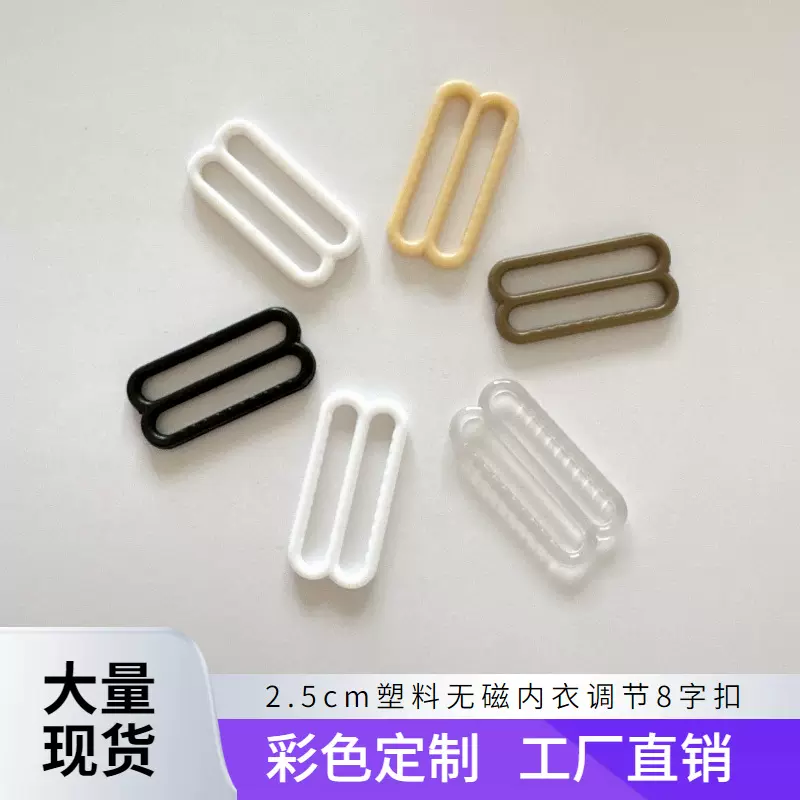 现货塑料内衣扣25mm无磁内衣配件八字形文胸肩带8字调节扣厂家
