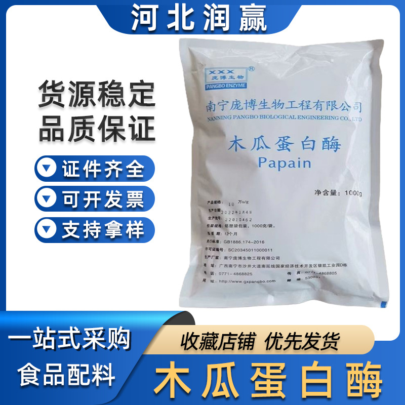 现货供应食品级木瓜蛋白酶  零售酶制剂多种酶活木瓜蛋白酶
