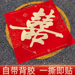 结婚专用井盖喜字自带背胶婚庆装饰外墙大门布置氛围婚礼路引囍字