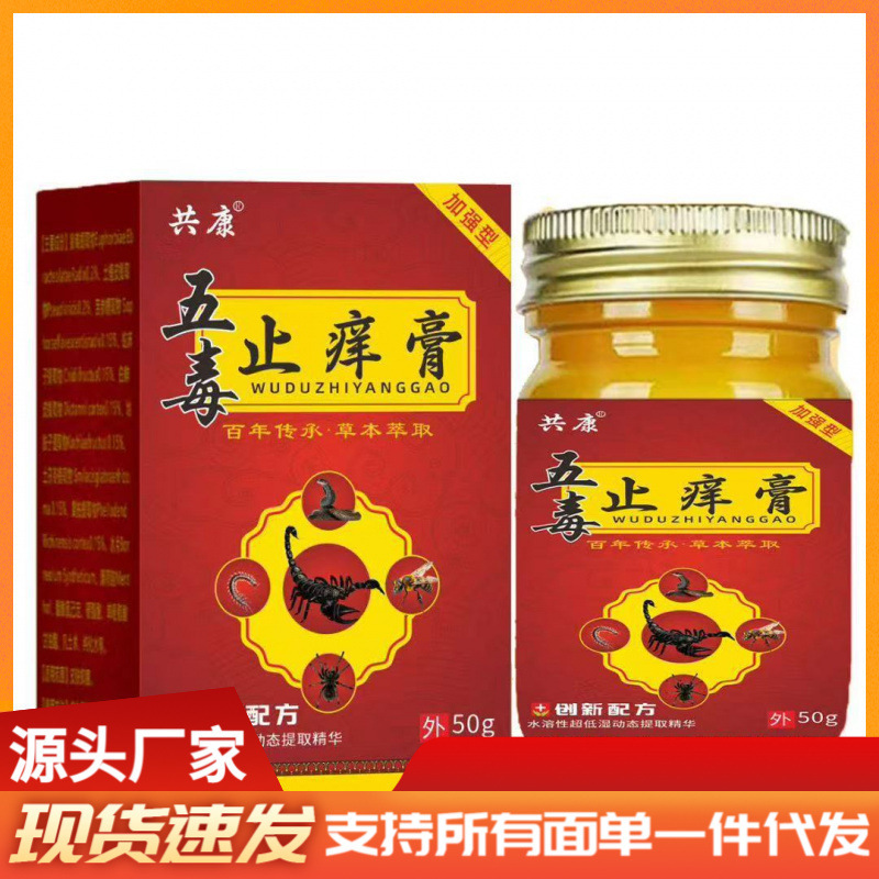 厂家批发共康五毒止痒膏50g代发|undefined