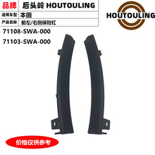 71103-SWA-000/71108-SWA-000���ñ���07-11��CRVǰ��/�Ҳౣ�ո�