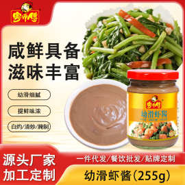 粤师傅幼滑虾酱255g瓶装腌制蒸炒亨饪肉类蔬菜火锅蘸料调味酱批发