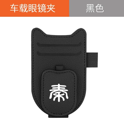 BYD Qin plusdmi/plus ev/dmi car glasses clip multifunctional sun visor bill card clip (Car Glasses Clip/Bill Clip) - new-shield-glasses-clip-qin-classic-black