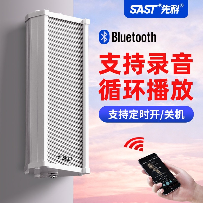 先科 ST501有源音柱防水室外音响蓝牙壁挂式户外挂墙店铺专用音箱