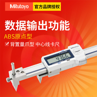 Mitutoyo Sanfeng Center Digital Caliper 573-116-10 Back Measuring Claw Center Line Caliper