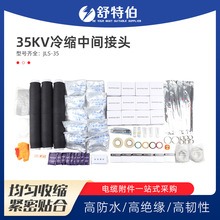 35KV低压冷缩电缆中间端头 冷缩电缆端头 三四五芯电缆附件端头